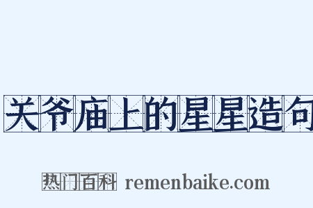 关爷庙上的星星造句是什么意思的图片